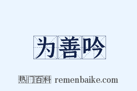 为善吟是什么意思的图片